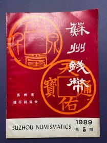 苏州钱币1989年总第5期