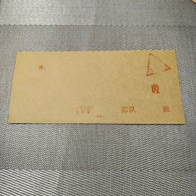 解放军信封 （空白）1张