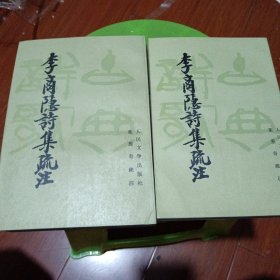 李商隐诗集疏注（上、下册）