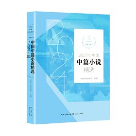 2021年中国中篇小说精选（2021中国年选系列） 9787570222360