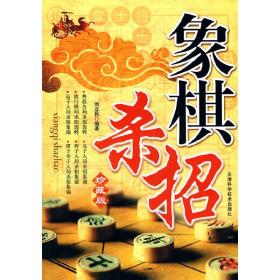 象棋杀招（精编珍藏版）