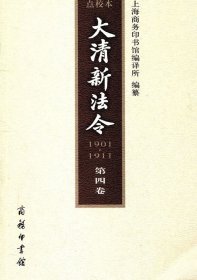 大清新法令(1901-1911)点校本 第四卷