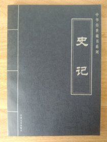 《史记-中华传世藏书系列【第二卷】》