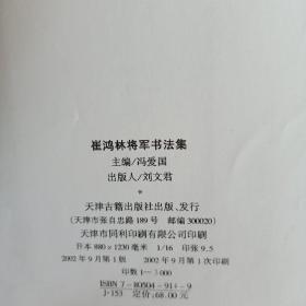 崔鸿林将军书法集