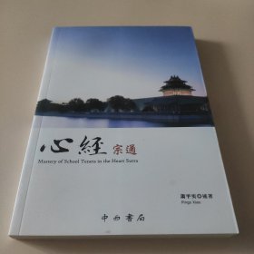 心经宗通