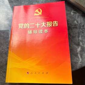 党的二十大报告辅导读本