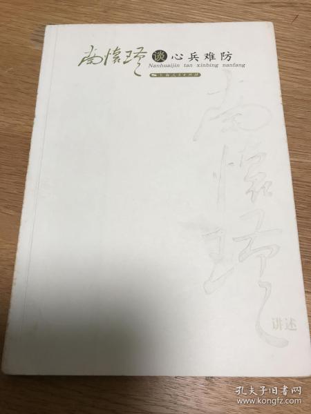 南怀瑾谈心兵难防