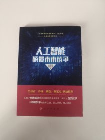 人工智能颠覆未来战争【签名本】