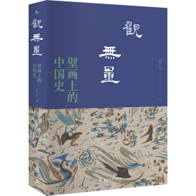 【正版新书】 观无量：壁画上的中国史 苗子兮 著 北京大学出版社