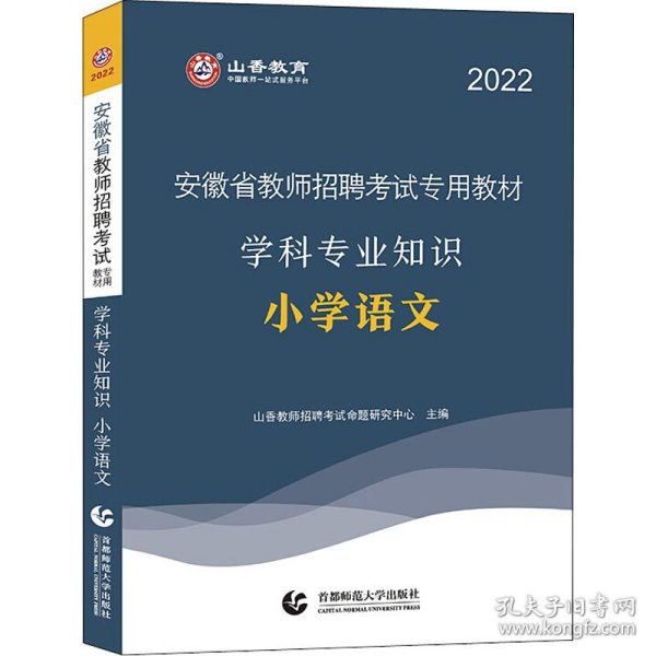 学科专业知识 小学语文 2022