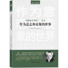 读懂叔本华的第一本书：作为意志和表象的世界