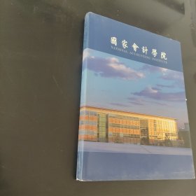 国家会计学院