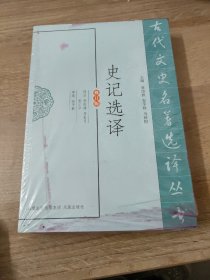 史记选译