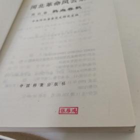 河北革命风云录 热血春秋 邢台卷