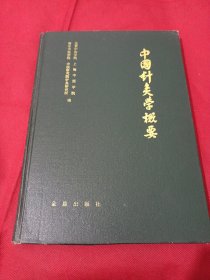 25T3A16：中國針炙學概要