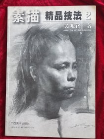 素描精品技法