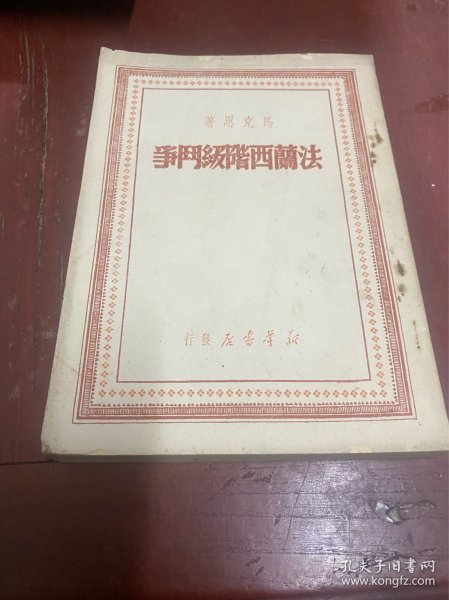 法兰西阶级斗争