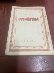 法兰西阶级斗争