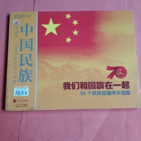 中国民族【2019年9月增刊】我们和国旗在一起 56个民族祝福伟大祖国