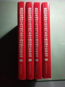 最新财务理财方法与技巧及会计模拟操作实务全书(全四册) 附光盘及原购书发票