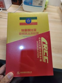 埃塞俄比亚联邦民主共和国－企业文化融合国别手册（1套8册 ）未拆封