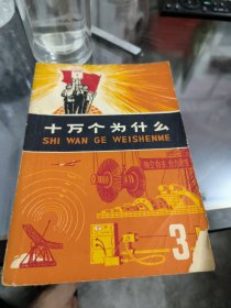 十万个为什么……3.....70年代版本