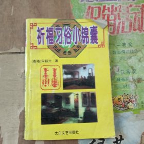 祈福习俗小锦囊