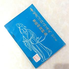 中国民间歌谣集成 湖南卷 娄底市资料本