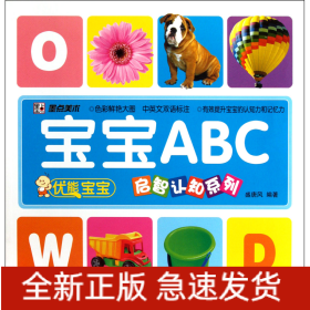 宝宝ABC/优能宝宝启智认知系列