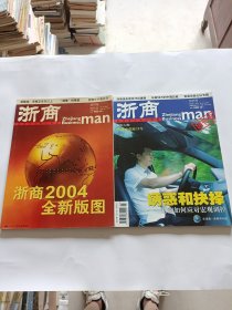 浙商试刊号+创刊号，2本合售！