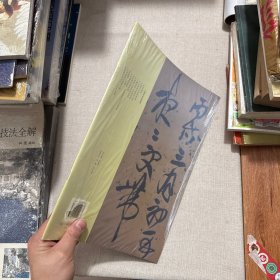 王铎草书卷精典.草书杜律卷、杜甫凤林戈未息诗卷