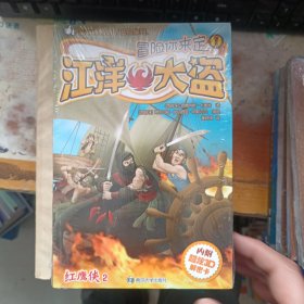 冒险你来定 红鹰侠 2 江洋大盗