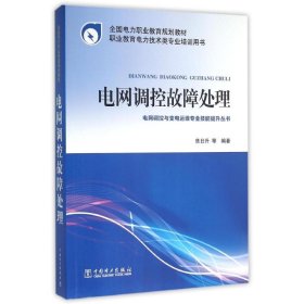 全国电力职业教育规划教材 电网调控故障处理