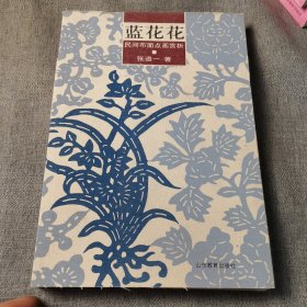 蓝花花（民间布面点画赏析）