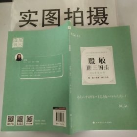 2021厚大法考119考前必背殷敏讲三国法考点速记必备知识点背诵小绿本精粹背诵版