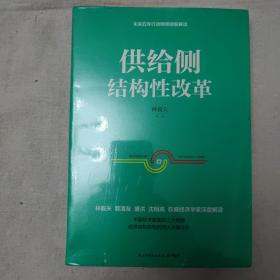 供给侧结构性改革