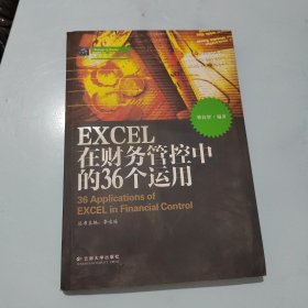 EXCEL在财务管控中的36个运用