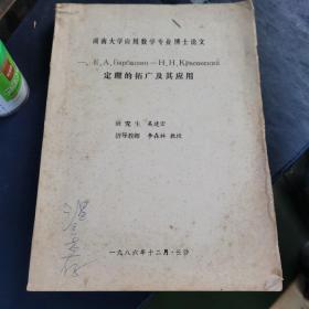 定理的拓廣及其應(yīng)用 （湖南大學(xué)應(yīng)用數(shù)學(xué)專業(yè)博士論文）