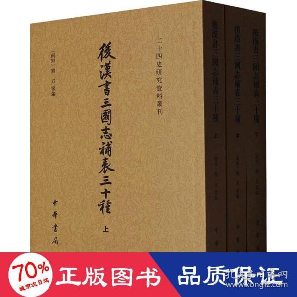 后汉书三国志补表三十种（二十四史研究资料丛刊·全3册）