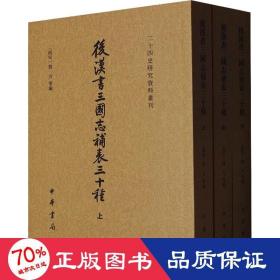 后汉书三国志补表三十种（二十四史研究资料丛刊·全3册）