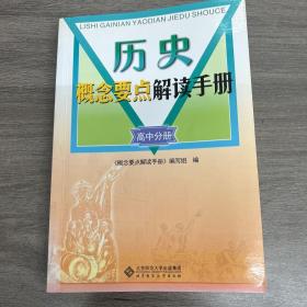 历史概念要点解读手册  高中分册