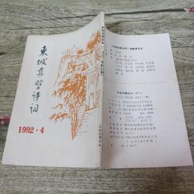 东坡赤壁诗词1992