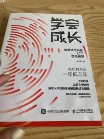学会成长爆发式成长的25个思维模型