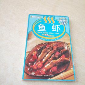 百味食通天：鱼虾
