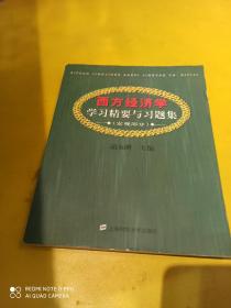 西方经济学学习精要与习题集.宏观部分