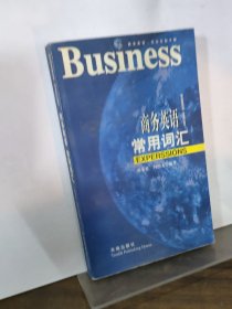 商務(wù)英語 (常用詞匯)
