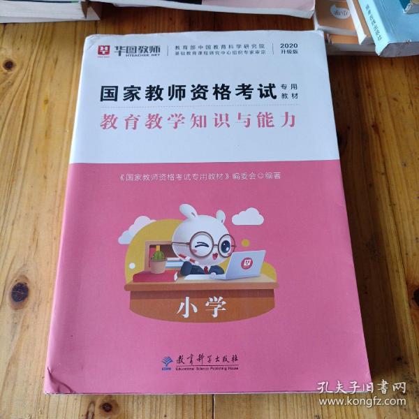 2016华图·国家教师资格考试专用教材：教育教学知识与能力（小学）