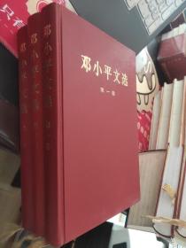 邓小平文选 全三卷