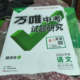 2022河南语文 精讲本1 古诗文册2 抓分3小题3 参考答案4 万唯中考试题研究全四册