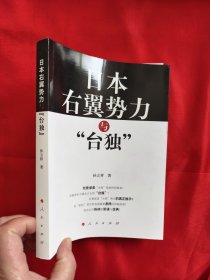 日本右翼势力与“台独”——台湾问题中的日本因素研究 【小16开】